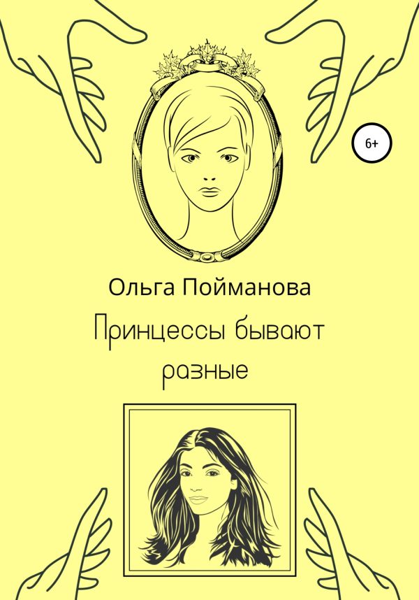 Обложка книги «Принцессы бывают разные»