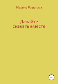 Обложка книги «Давайте скакать вместе»
