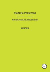 Обложка книги «Сказка о непослушном Лягушонке»