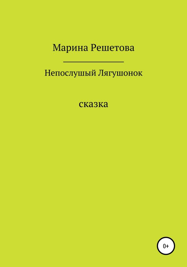 Обложка книги «Сказка о непослушном Лягушонке»