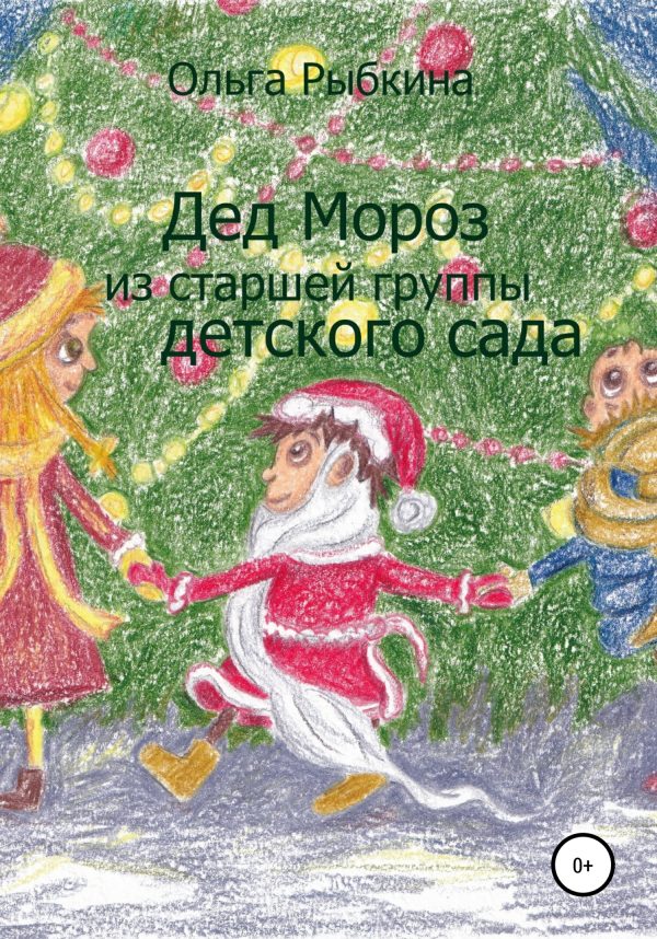 Обложка книги «Дед Мороз из старшей группы детского сада»