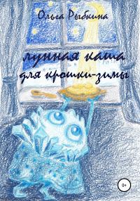 Обложка книги «Лунная каша для крошки-зимы»