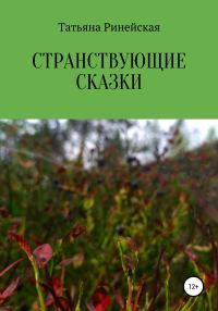 Обложка книги «Странствующие сказки»