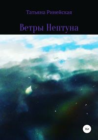 Обложка книги «Ветры Нептуна»