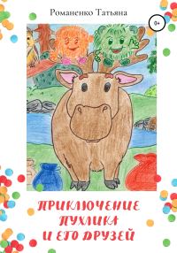 Обложка книги «Приключение Пухлика и его друзей»