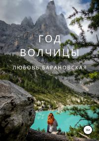 Обложка книги «Год Волчицы»