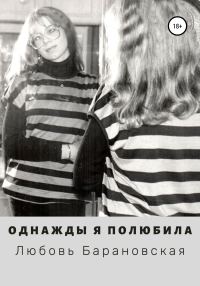Обложка книги «Однажды я полюбила»