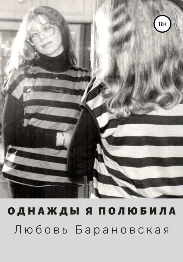 Обложка книги «Однажды я полюбила»