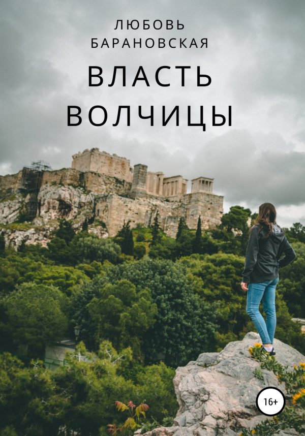 Обложка книги «Власть Волчицы»