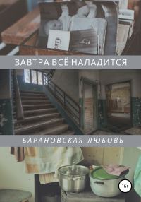 Обложка книги «Завтра всё наладится»
