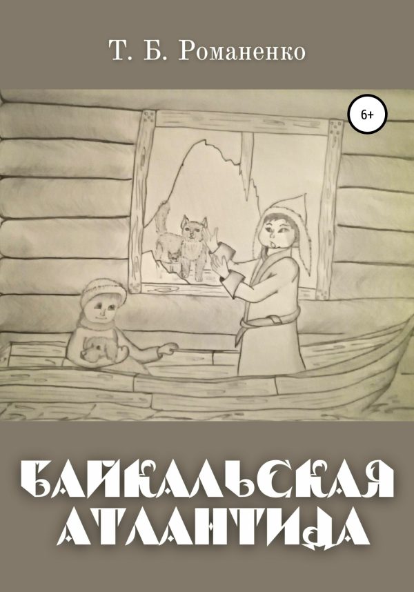 Обложка книги «Байкальская Атлантида»
