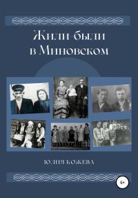 Обложка книги «Жили-были в Миновском»