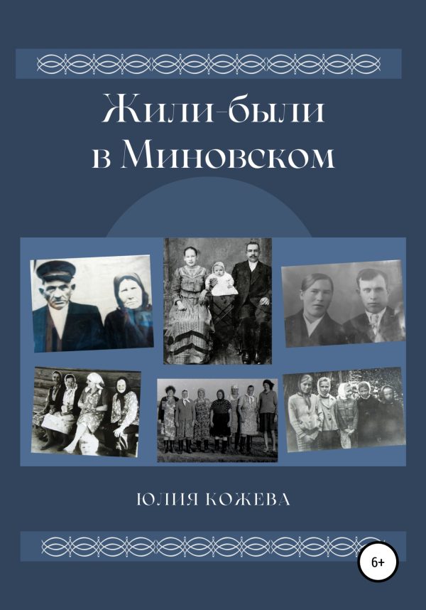 Обложка книги «Жили-были в Миновском»