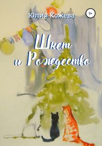 Обложка книги «Шкет и Рождество»