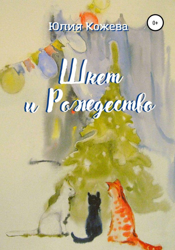 Обложка книги «Шкет и Рождество»