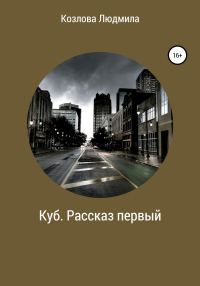 Обложка книги «Куб. Рассказ первый»