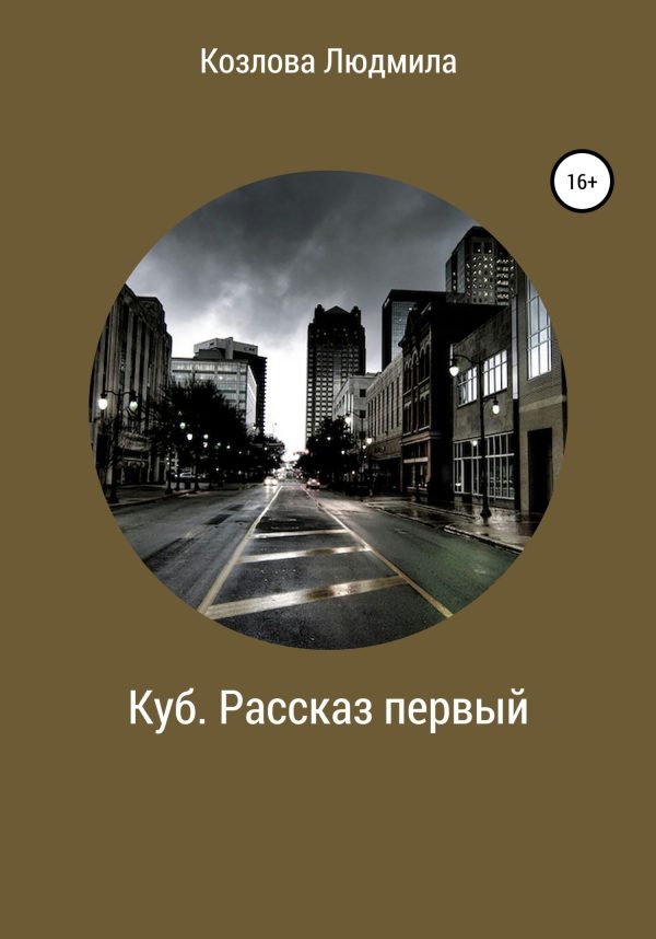 Обложка книги «Куб. Рассказ первый»