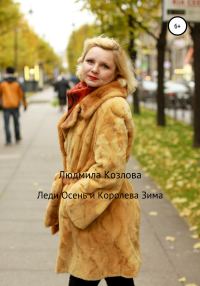 Обложка книги «Леди Осень и Королева Зима»