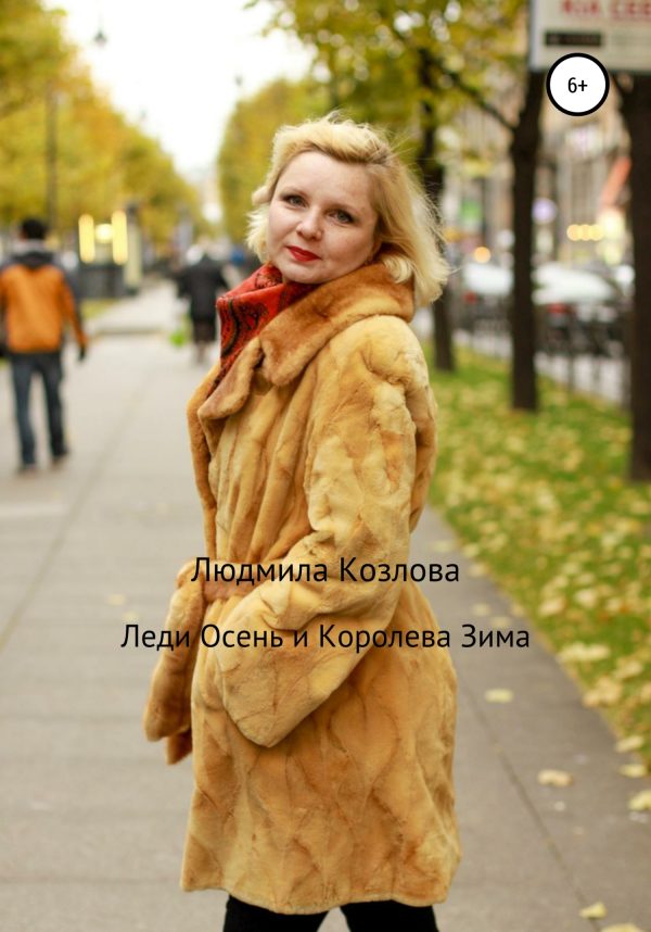 Обложка книги «Леди Осень и Королева Зима»