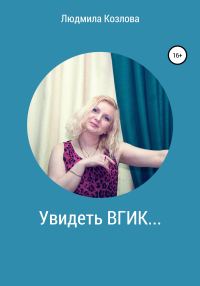 Обложка книги «Увидеть ВГИК…»