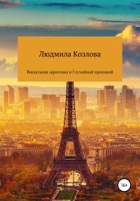 Обложка книги «Вокзальная зарисовка и Случайный прохожий»