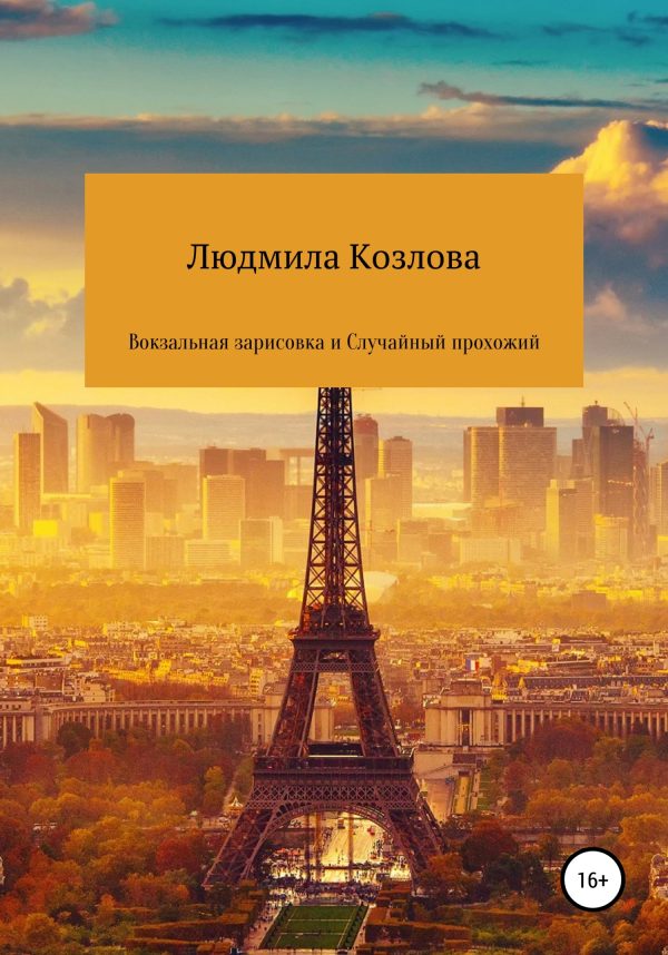 Обложка книги «Вокзальная зарисовка и Случайный прохожий»