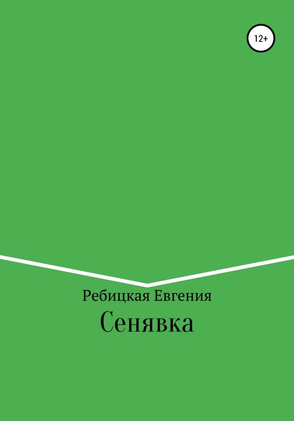 Обложка книги «Сенявка»