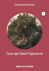 Обложка книги «Сказ про Змея Горыныча»