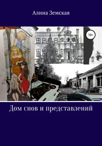 Обложка книги «Дом снов и представлений»