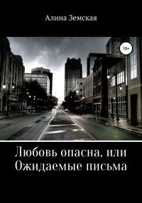 Обложка книги «Любовь опасна, или Ожидаемые письма»
