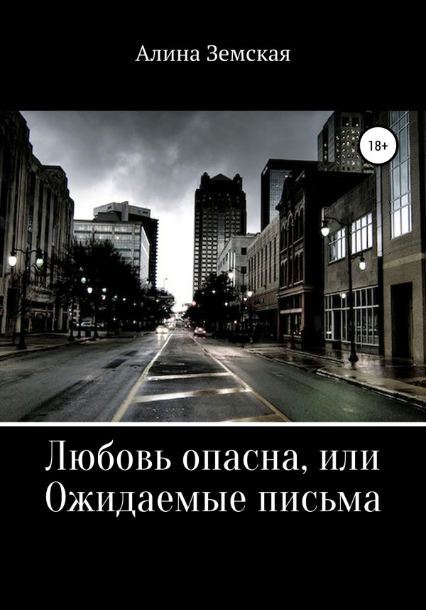 Обложка книги «Любовь опасна, или Ожидаемые письма»