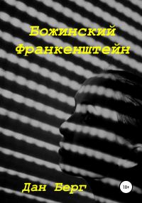Обложка книги «Божинский Франкенштейн»