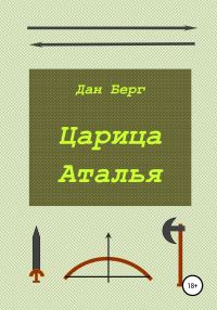 Обложка книги «Царица Аталья»