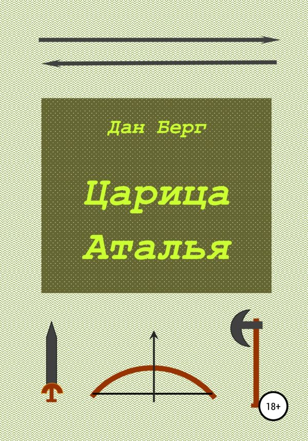 Обложка книги «Царица Аталья»