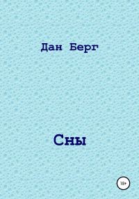 Обложка книги «Сны»