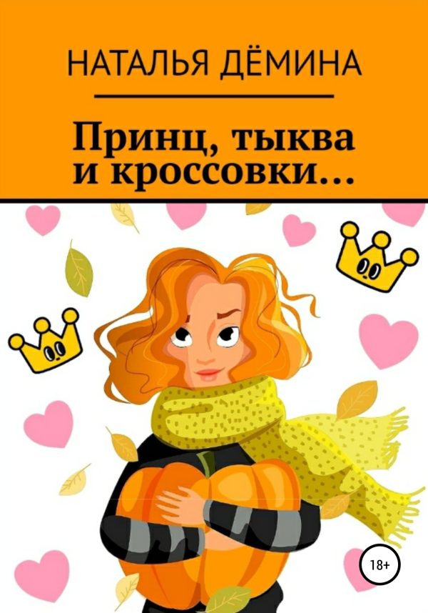 Обложка книги «Принц, тыква и кроссовки…»