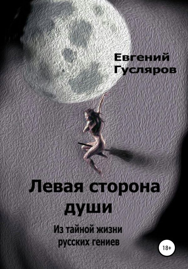 Обложка книги «Левая сторона души. Из тайной жизни русских гениев»
