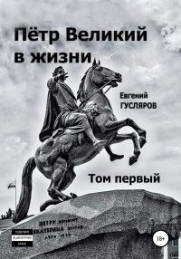 Обложка книги «Пётр Великий в жизни. Том первый»