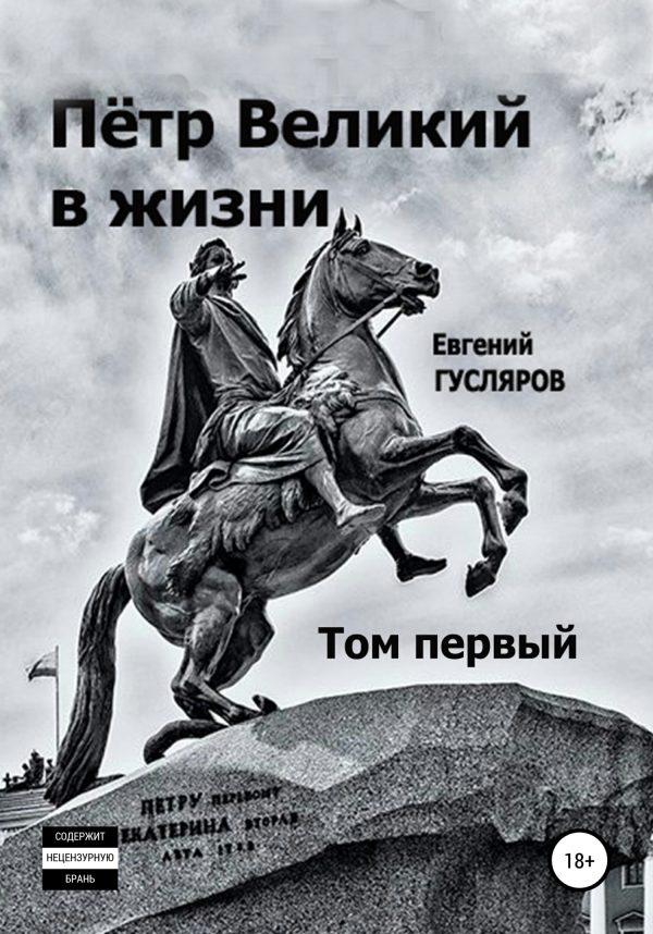 Обложка книги «Пётр Великий в жизни. Том первый»