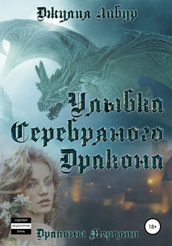 Обложка книги «Улыбка Серебряного Дракона»