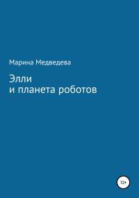 Обложка книги «Элли и планета роботов»