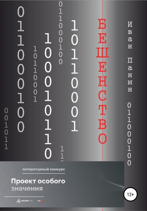 Обложка книги «Бешенство»