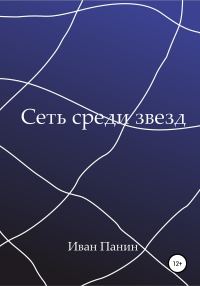 Обложка книги «Сеть среди звезд»