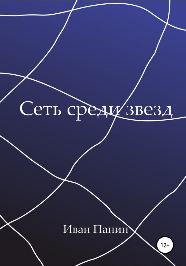Обложка книги «Сеть среди звезд»