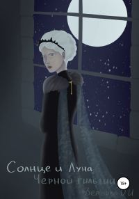 Обложка книги «Солнце и Луна Черной гильдии»
