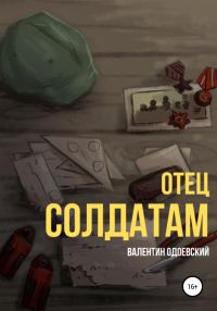 Обложка книги «Отец солдатам»