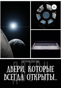 Обложка книги «Двери, которые всегда открыты…»