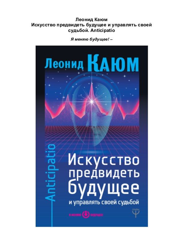 Обложка книги «Искусство предвидеть будущее и управлять»