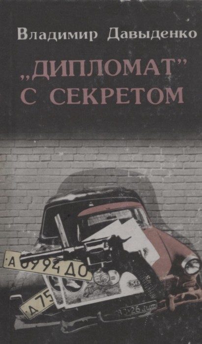 Обложка книги ««Дипломат» с секретом»
