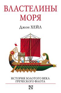 Обложка книги «Властелины моря. История золотого века греческого флота»
